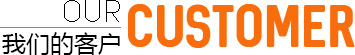 我們的客戶(hù)